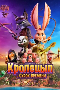 Кролецып и Сурок Времени